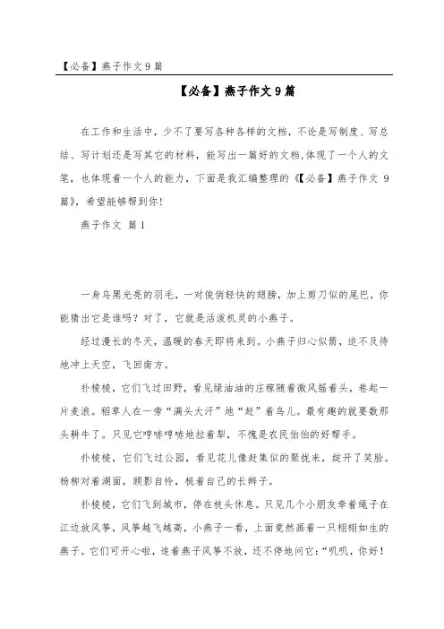 燕子作文9篇
