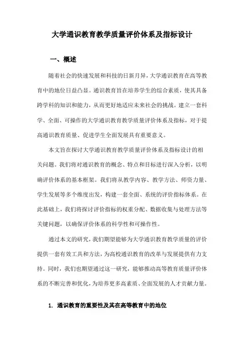 大学通识教育教学质量评价体系及指标设计