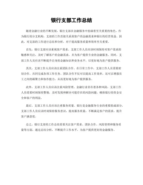 银行支部工作总结