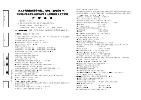 多工序数控机床操作调整工(高级)理论试卷(B)张家港市环宇职业培训学校职业技能等级鉴定复习资料
