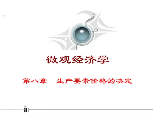 高鸿业微观经济学_第8章