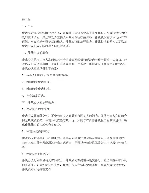试述仲裁协议的法律效力(2篇)