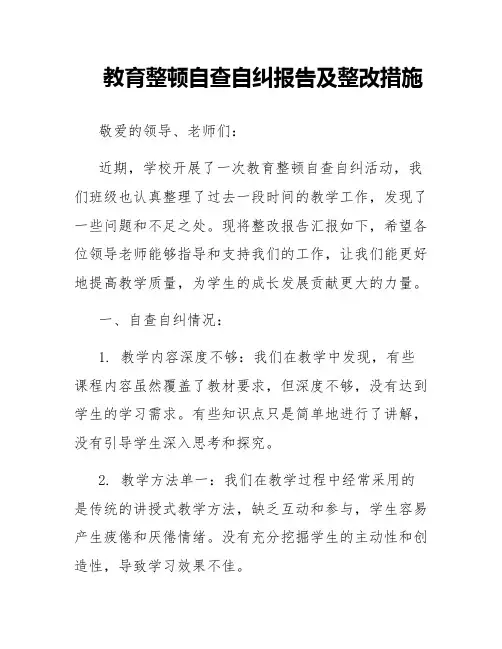 教育整顿自查自纠报告及整改措施