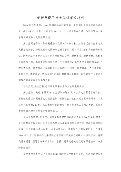 最新整理王彦生先进事迹材料.docx