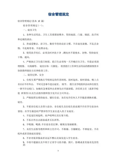 宿舍管理规定