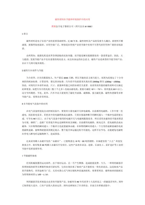 磁性材料在节能和环境保护中的应用
