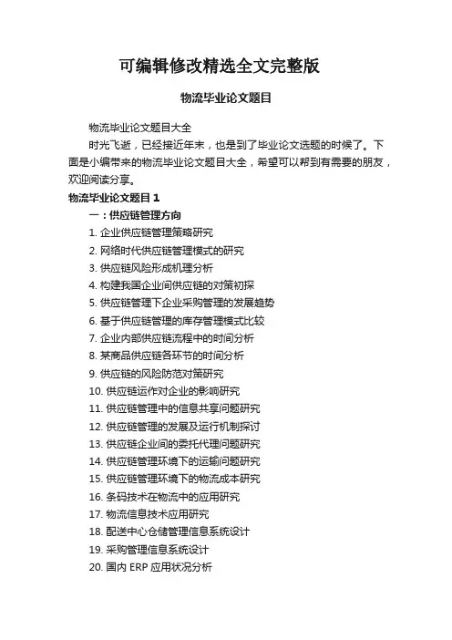 物流毕业论文题目大全精选全文