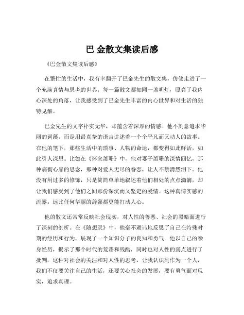 巴 金散文集读后感