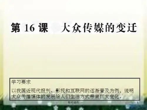 HH必修二第16课大众传媒的变迁