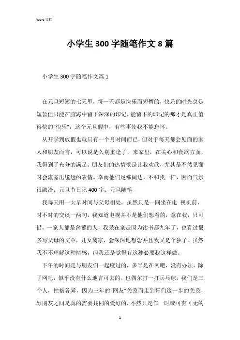 小学生300字随笔作文8篇