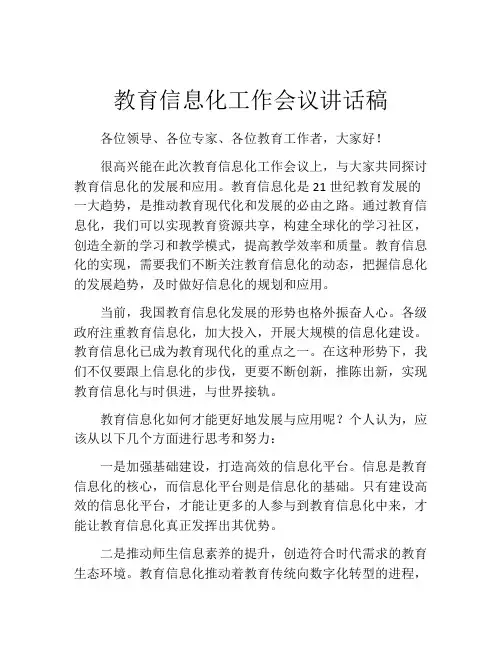 教育信息化工作会议讲话稿