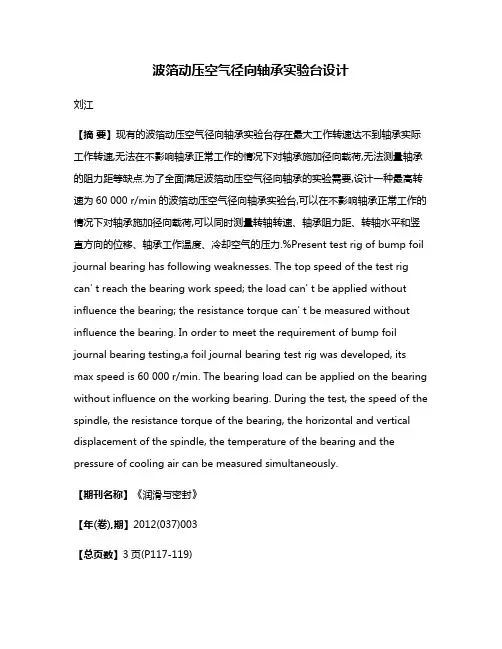 波箔动压空气径向轴承实验台设计