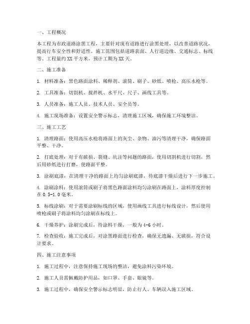 道路涂黑工程施工方案