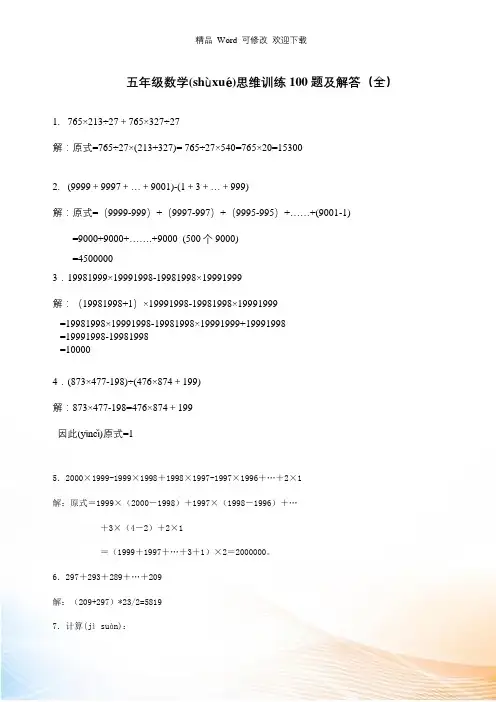 人教版2021-2022年五年级上册数学思维训练100题及解答(全)