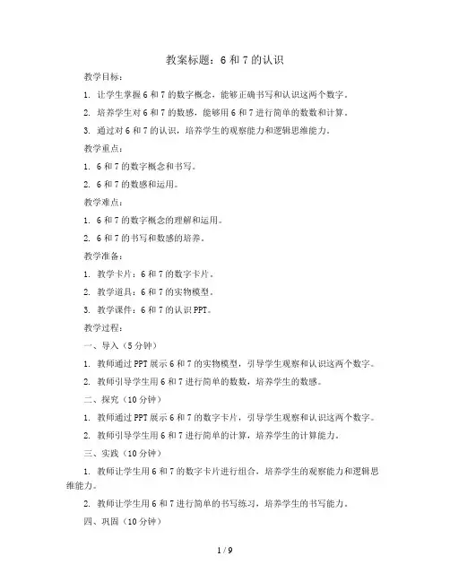6和7的认识(教案)2023-2024学年数学一年级上册