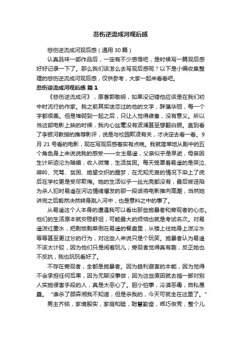 悲伤逆流成河观后感（通用30篇）