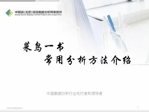 《谁说菜鸟不会数据分析》中关于数据分析方法的总结PPT分解