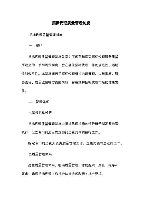招标代理质量管理制度