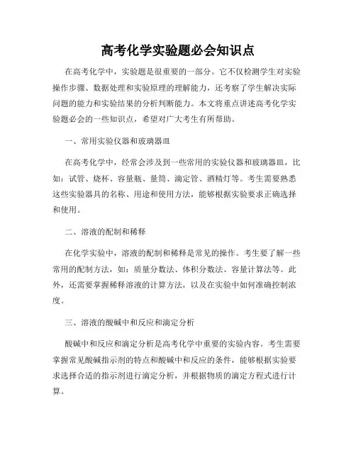 高考化学实验题必会知识点