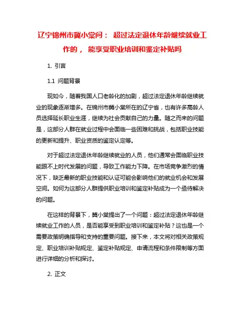 辽宁锦州市冀小棠问： 超过法定退休年龄继续就业工作的, 能享受职业培训和鉴定补贴吗