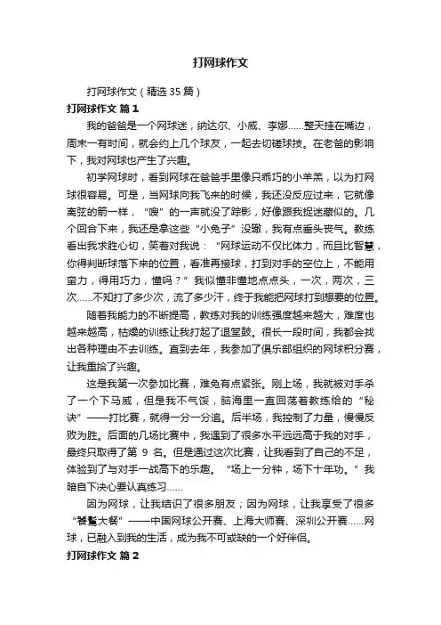 打网球作文（精选35篇）
