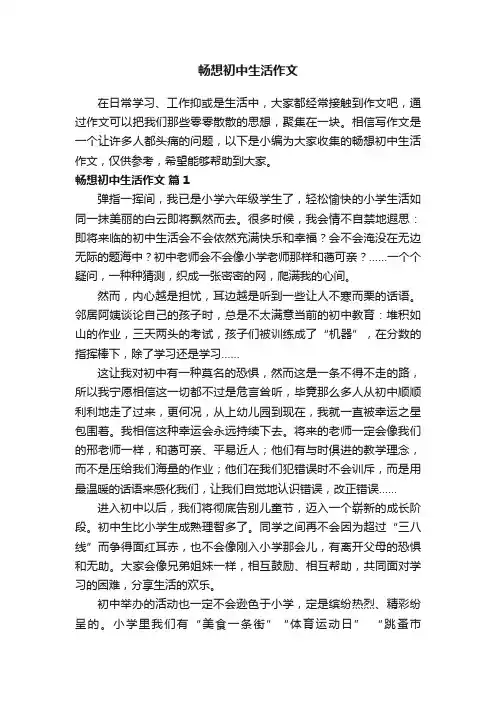 畅想初中生活作文（通用24篇）