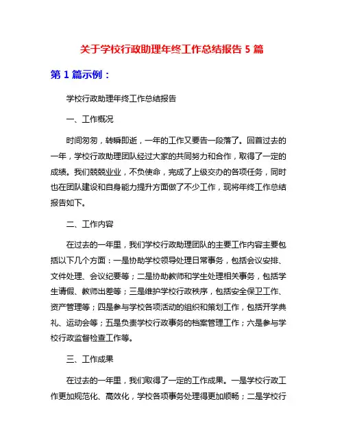 关于学校行政助理年终工作总结报告5篇