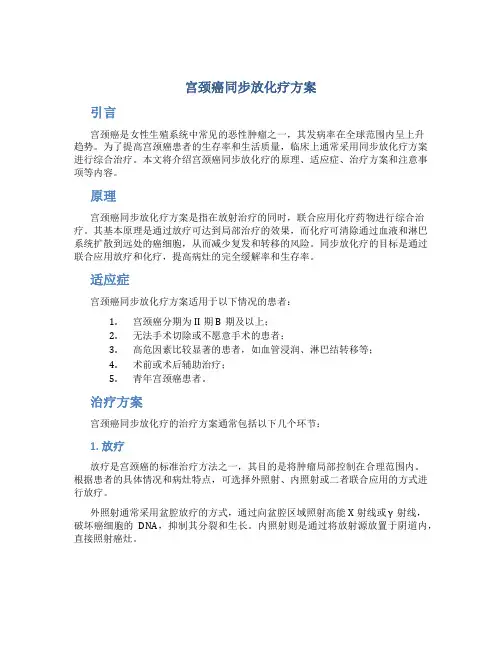 宫颈癌同步放化疗方案