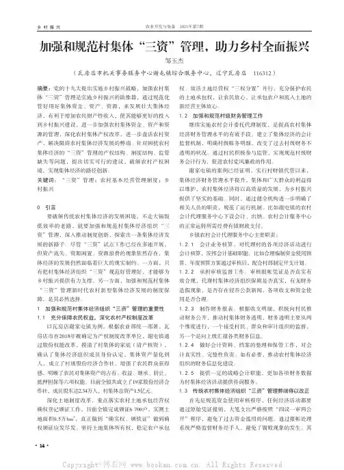 加强和规范村集体“三资”管理 助力乡村全面振兴