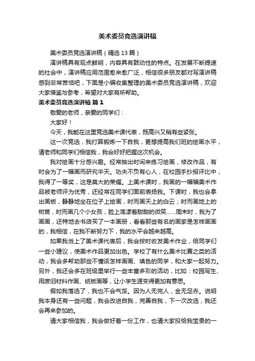 美术委员竞选演讲稿（精选13篇）