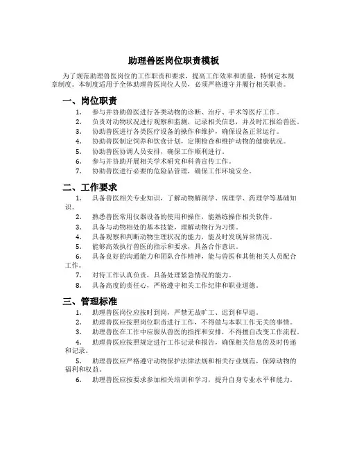 助理兽医岗位职责模板