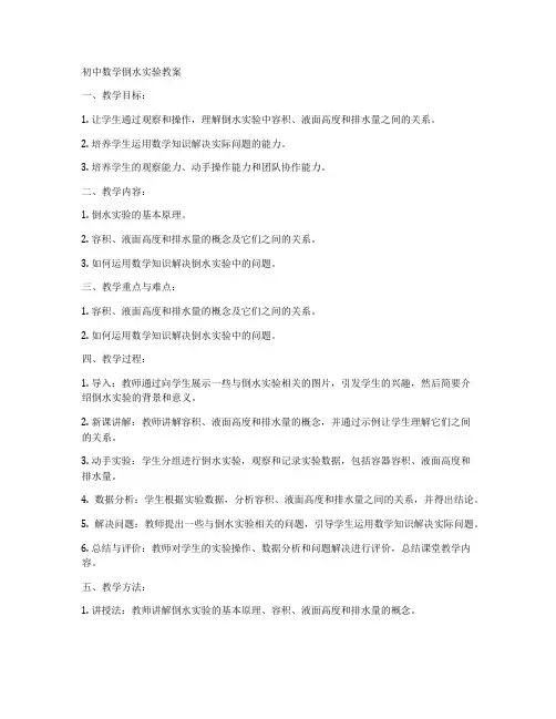 初中数学倒水实验教案