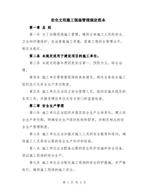 安全文明施工现场管理规定范本