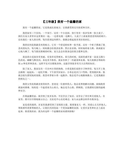 【三年级】我有一个温馨的家