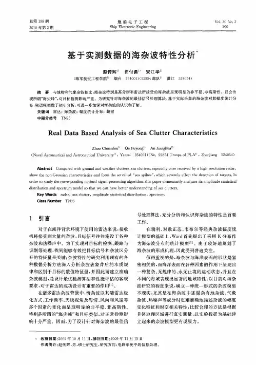 基于实测数据的海杂波特性分析
