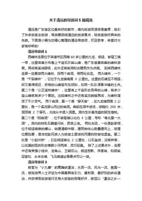 关于清远的导游词5篇精选