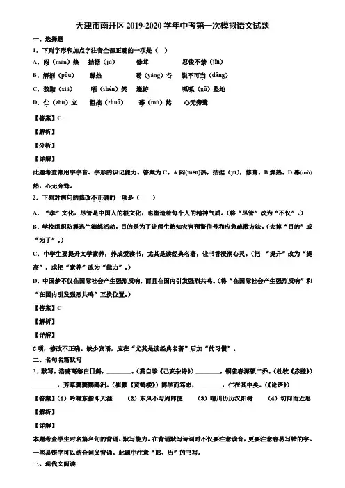 天津市南开区2019-2020学年中考第一次模拟语文试题含解析