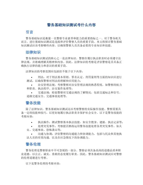 警务基础知识测试考什么内容