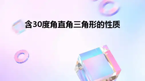 含30度角直角三角形的性质