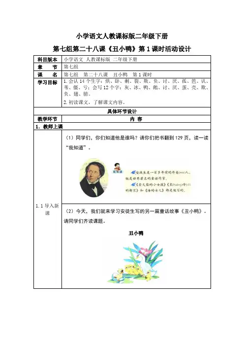 小学语文人教课标版二年级下册第七组第二十八课《丑小鸭》第1课时活动设计