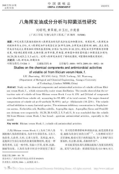 八角挥发油成分分析与抑菌活性研究