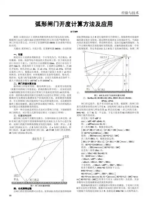 弧形闸门开度计算方法及应用