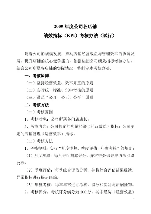 超市(商场)各店铺绩效指标(kpi)考核办法(试行)