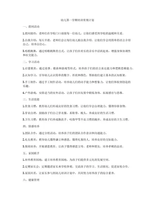 幼儿第一学期培训常规计划
