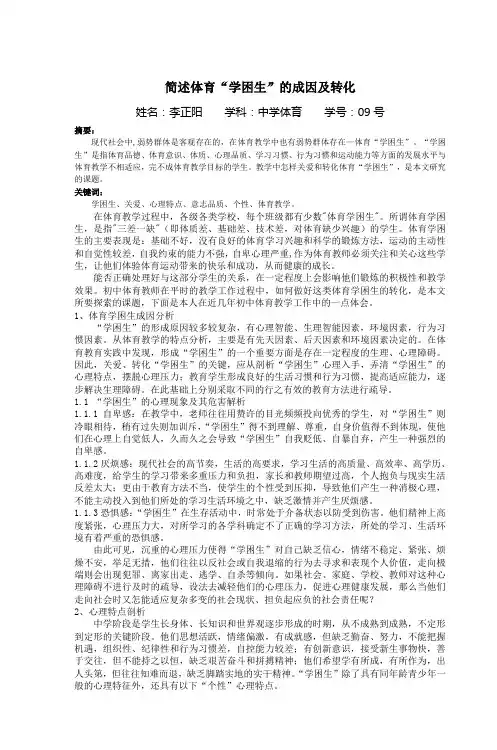 简述体育“学困生”的成因及转化