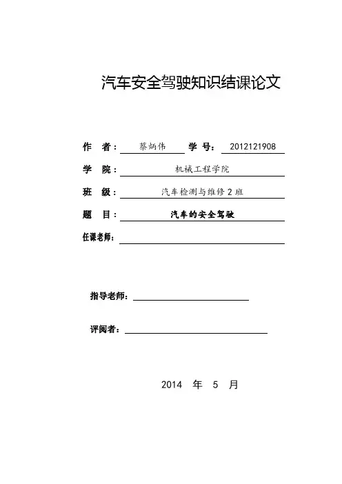 汽车维护与安全驾驶论文