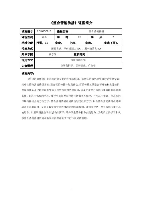 整合营销传播课程教学大纲