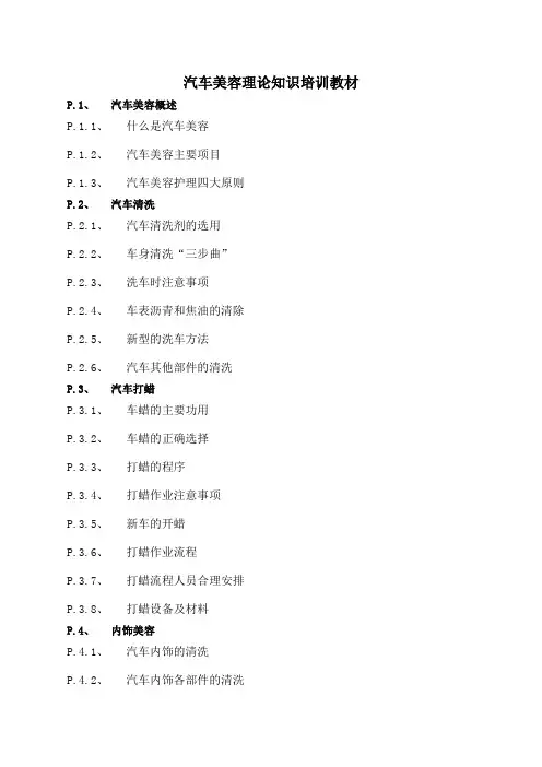 汽车美容理论知识