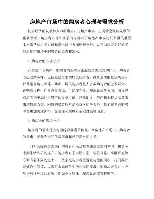 房地产市场中的购房者心理与需求分析