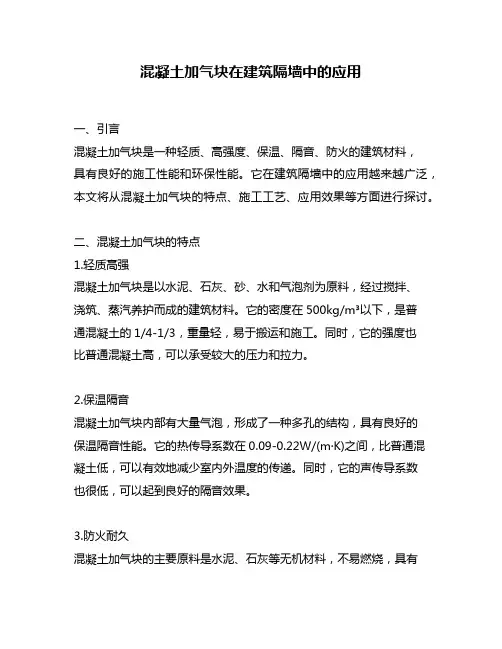 混凝土加气块在建筑隔墙中的应用